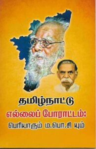 Tamilnattu Ellai Poraattam: Periyaarum Ma.Po.Si Yum